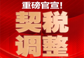 重磅官宣！利好頻發(fā)，契稅下調(diào)，置業(yè)良機(jī)！