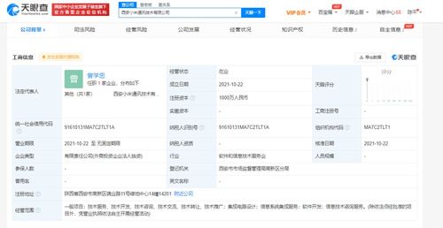 小米西安新公司成立，注冊(cè)資本1000萬深耕信息系統(tǒng)集成服務(wù)